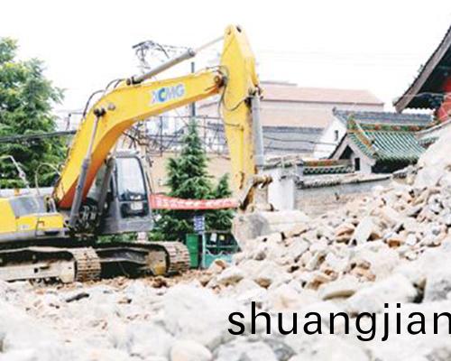 拆(chai)遷(qian)工(gong)程